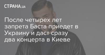 После четырех лет запрета Баста приедет в Украину и даст сразу два концерта в Киеве