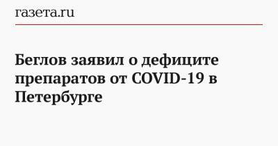 Беглов заявил о дефиците препаратов от COVID-19 в Петербурге