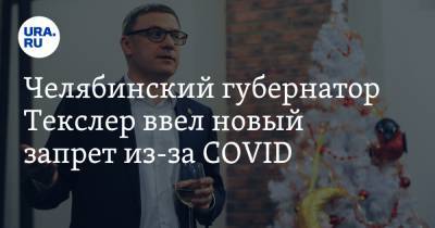 Челябинский губернатор Текслер ввел новый запрет из-за COVID