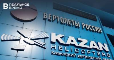 Казанский вертолетный завод сменил форму с ПАО на АО