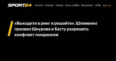 «Выходите в ринг и решайте». Шлеменко призвал Шнурова и Басту разрешить конфликт поединком