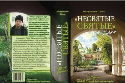 Книга «Несвятые святые» вошла в число самых продаваемых на Ozon.ru
