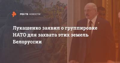 Лукашенко заявил о группировке НАТО для захвата этих земель Белоруссии