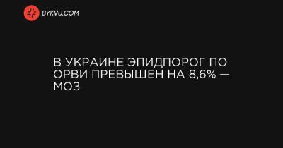 В Украине эпидпорог по ОРВИ превышен на 8,6% — МОЗ