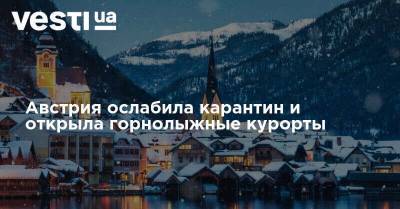 Австрия ослабила карантин и открыла горнолыжные курорты - vesti.ua