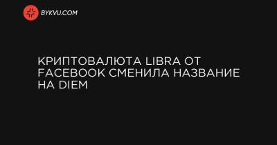 Криптовалюта Libra от Facebook сменила название на Diem