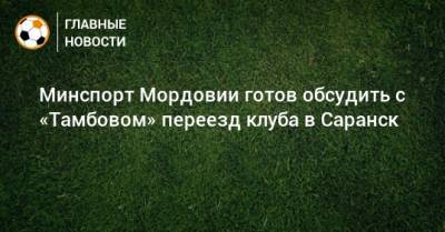 Минспорт Мордовии готов обсудить с «Тамбовом» переезд клуба в Саранск