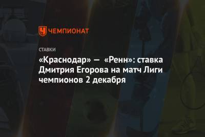 «Краснодар» — «Ренн»: ставка Дмитрия Егорова на матч Лиги чемпионов 2 декабря
