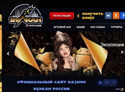 Открылся официальный сайт казино Вулкан Россия