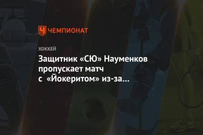 Защитник «СЮ» Науменков пропускает матч с «Йокеритом» из-за проблем с визой. Он уже в Уфе