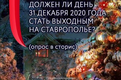 На Ставрополье запустили голосование о выходном дне 31 декабря 2020 года