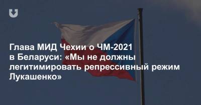Глава МИД Чехии высказался о проведении ЧМ-2021 в Беларуси