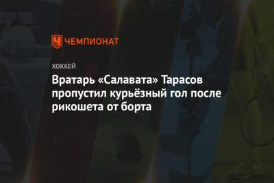 Вратарь «Салавата» Тарасов пропустил курьёзный гол после рикошета от борта