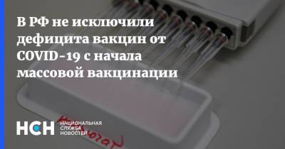 В РФ не исключили дефицита вакцин от COVID-19 с начала массовой вакцинации