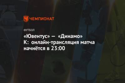 «Ювентус» — «Динамо» К: онлайн-трансляция матча начнётся в 23:00