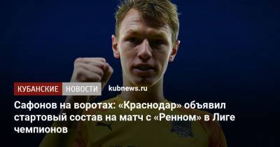 Сафонов на воротах: «Краснодар» объявил стартовый состав на матч с «Ренном» в Лиге чемпионов