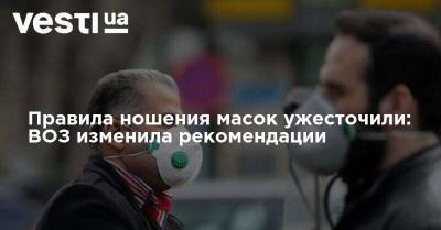 Правила ношения масок ужесточили: ВОЗ изменила рекомендации - vesti.ua