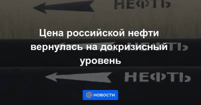 Цена российской нефти вернулась на докризисный уровень