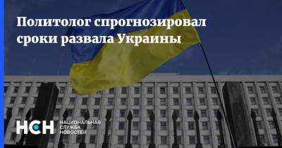 Политолог спрогнозировал сроки развала Украины