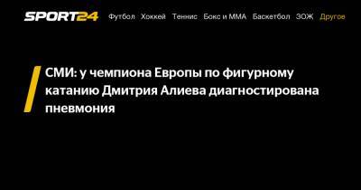 СМИ: у чемпиона Европы по фигурному катанию Дмитрия Алиева диагностирована пневмония