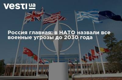 Россия главная: в НАТО назвали все военные угрозы до 2030 года