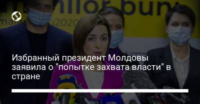 Избранный президент Молдовы заявила о "попытке захвата власти" в стране