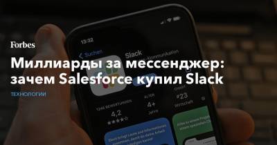 Миллиарды за мессенджер: зачем Salesforce купил Slack - forbes.ru - Microsoft