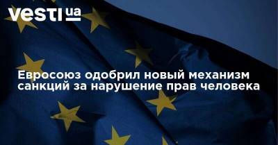 Евросоюз одобрил новый механизм санкций за нарушение прав человека - vesti.ua