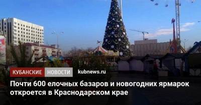 Почти 600 елочных базаров и новогодних ярмарок откроется в Краснодарском крае