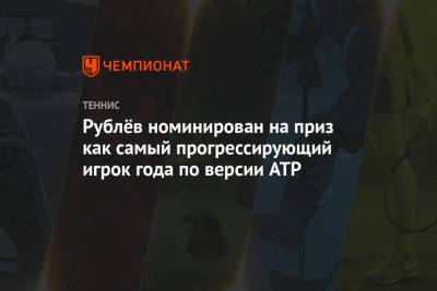 Рублёв номинирован на приз как самый прогрессирующий игрок года по версии ATP