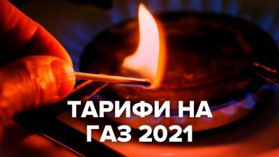 Тарифы на газ в 2021: будут ли платить украинцы больше