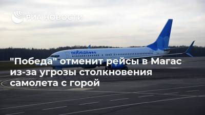 "Победа" отменит рейсы в Магас из-за угрозы столкновения самолета с горой