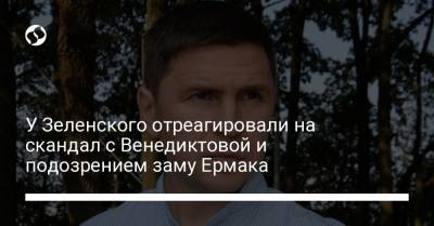 У Зеленского отреагировали на скандал с Венедиктовой и подозрением заму Ермака