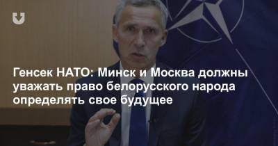 Генсек НАТО: Минск и Москва должны уважать право белорусского народа определять свое будущее