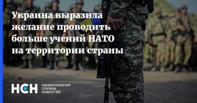 Украина выразила желание проводить больше учений НАТО на территории страны