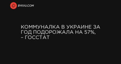 Коммуналка в Украине за год подорожала на 57%, – Госстат