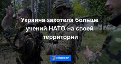 Украина захотела больше учений НАТО на своей территории