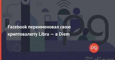 Facebook переименовал свою криптовалюту Libra — в Diem