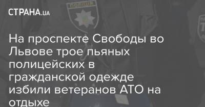 На проспекте Свободы во Львове трое пьяных полицейских в гражданской одежде избили ветеранов АТО на отдыхе