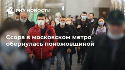 Ссора в московском метро обернулась поножовщиной