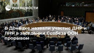 В Донецке назвали участие ДНР и ЛНР в заседании Совбеза ООН прорывом