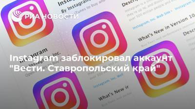 Instagram заблокировал аккаунт "Вести. Ставропольский край"