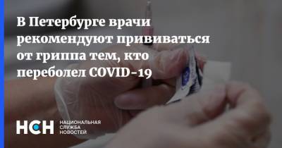 В Петербурге врачи рекомендуют прививаться от гриппа тем, кто переболел COVID-19