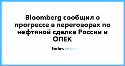 Bloomberg сообщил о прогрессе в переговорах по нефтяной сделке России и ОПЕК