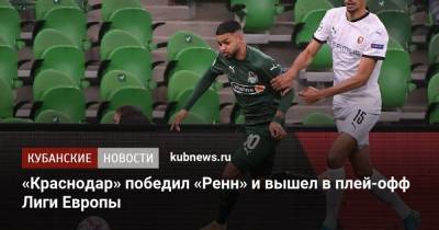 «Краснодар» победил «Ренн» и вышел в плей-офф Лиги Европы