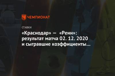«Краснодар» — «Ренн»: результат матча 2.12.2020 и сыгравшие коэффициенты букмекеров