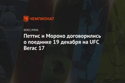 Петтис и Мороно договорились о поединке 19 декабря на UFC Вегас 17
