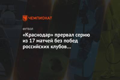 «Краснодар» прервал серию из 17 матчей без побед российских клубов в еврокубках