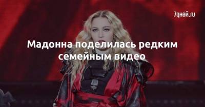 Мадонна поделилась редким семeйным видео
