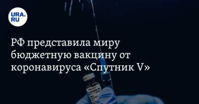 РФ представила миру бюджетную вакцину от коронавируса «Спутник V»